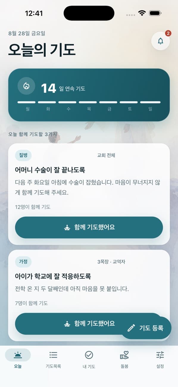 기도노트 iOS 앱의 오늘의 기도 화면