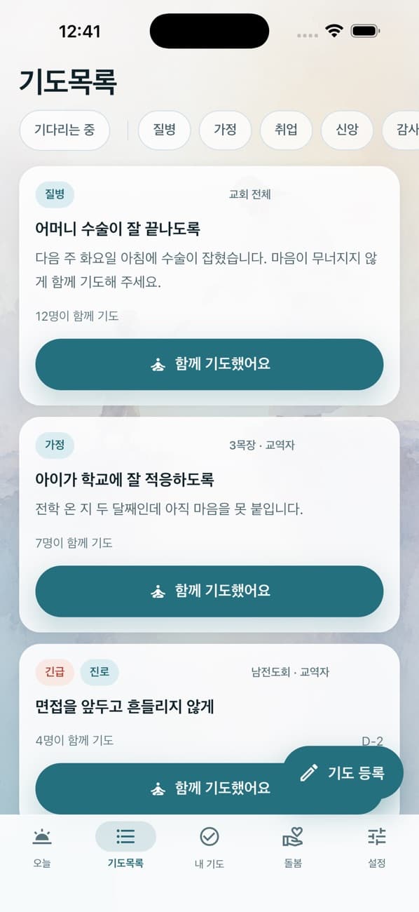 기도노트 iOS 앱의 함께하는 기도 화면