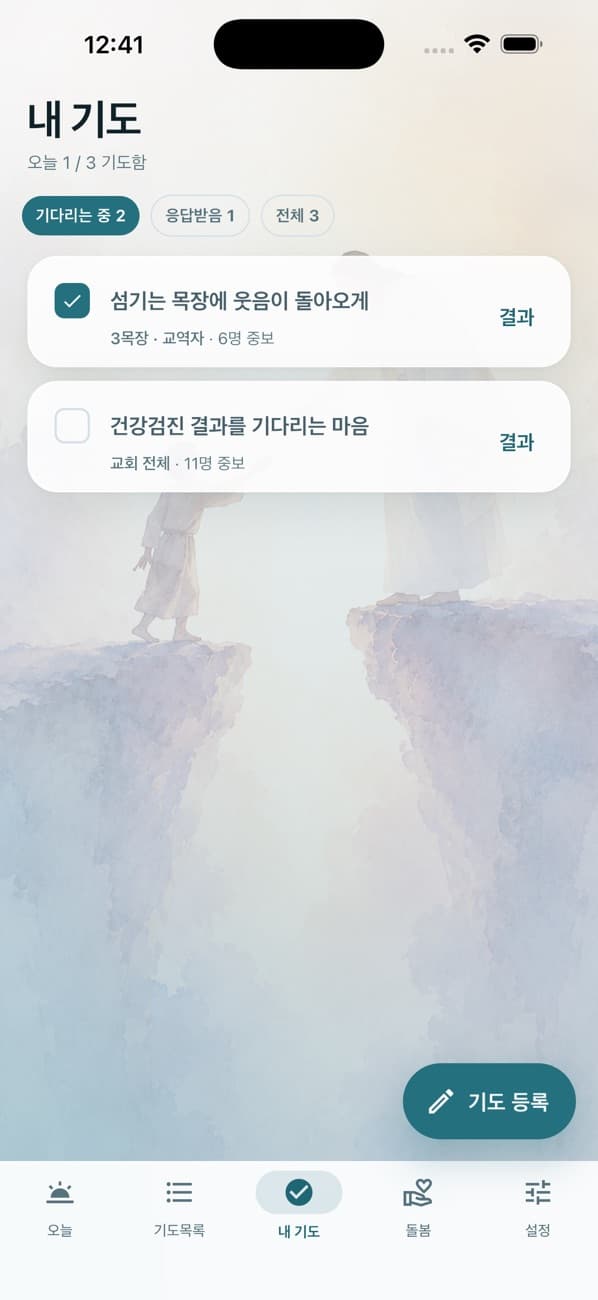 기도노트 iOS 앱의 나의 기도 기록 화면