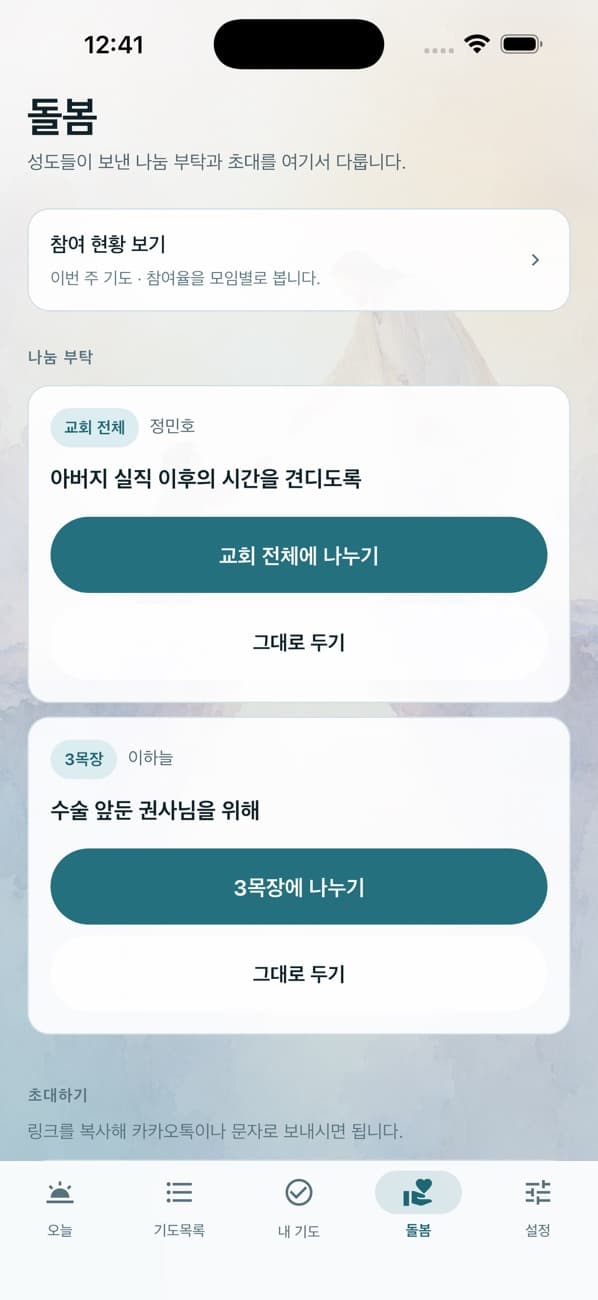 기도노트 iOS 앱의 공동체 돌봄 화면