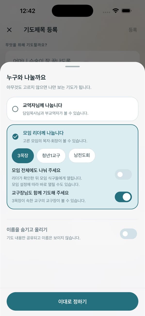 기도노트 iOS 앱의 나눌 대상 선택 화면